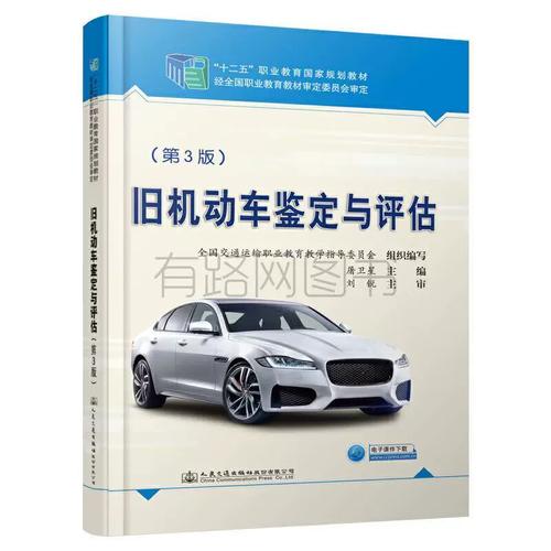 正版二手旧机动车鉴定与评估