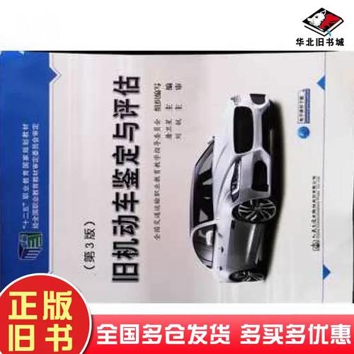 正版旧书旧机动车鉴定与评估第三3版屠卫星人民交通出版社