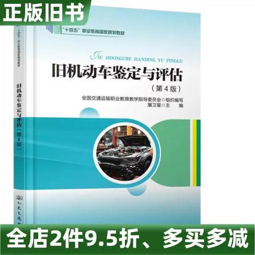 正版旧书旧机动车鉴定与评估第4版四版屠卫星人民交通出版社